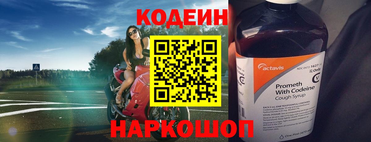Кодеин Purple Drank Мурино